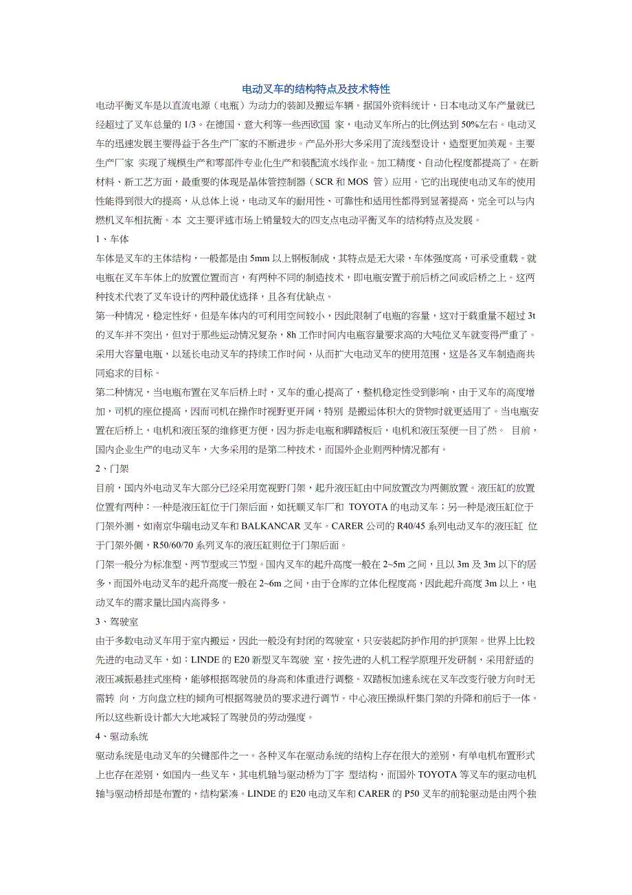 电动叉车的结构特点及技术特性_第1页