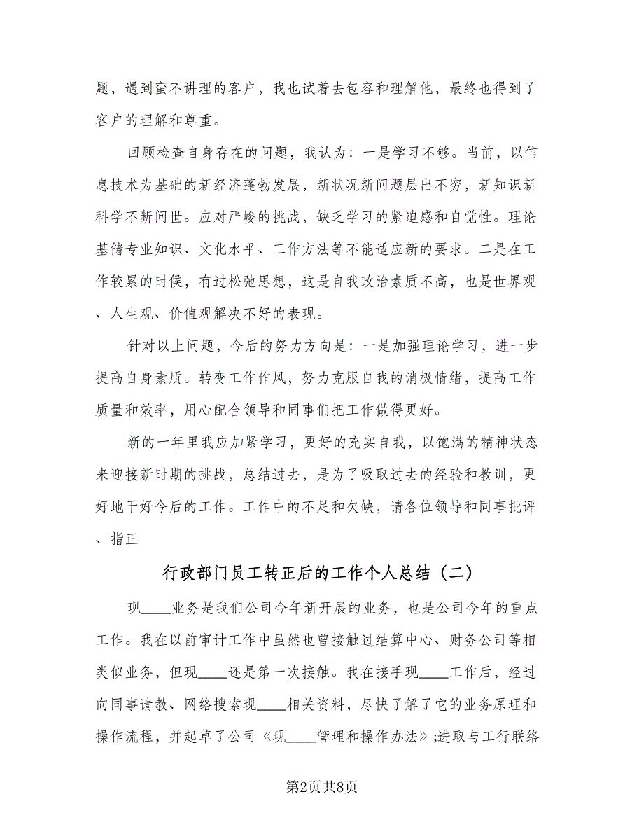 行政部门员工转正后的工作个人总结（4篇）.doc_第2页