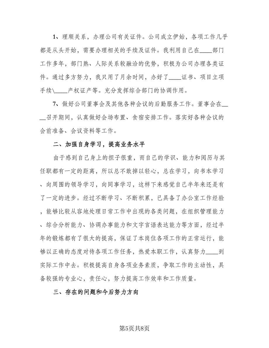 行政部门员工转正后的工作个人总结（4篇）.doc_第5页