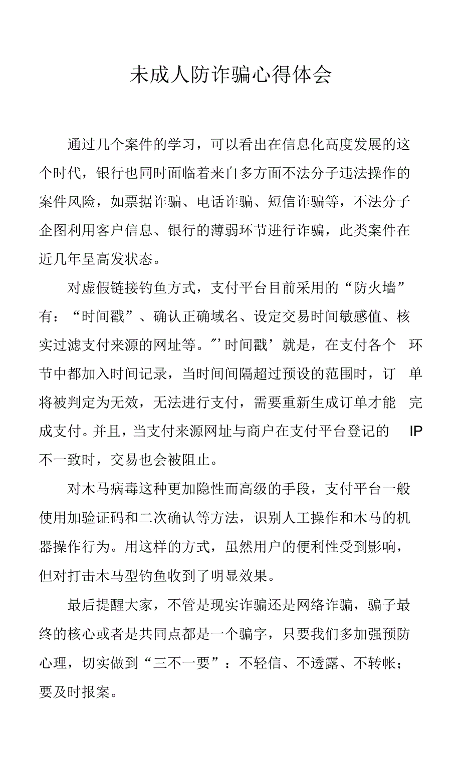 未成人防诈骗心得体会.docx_第1页