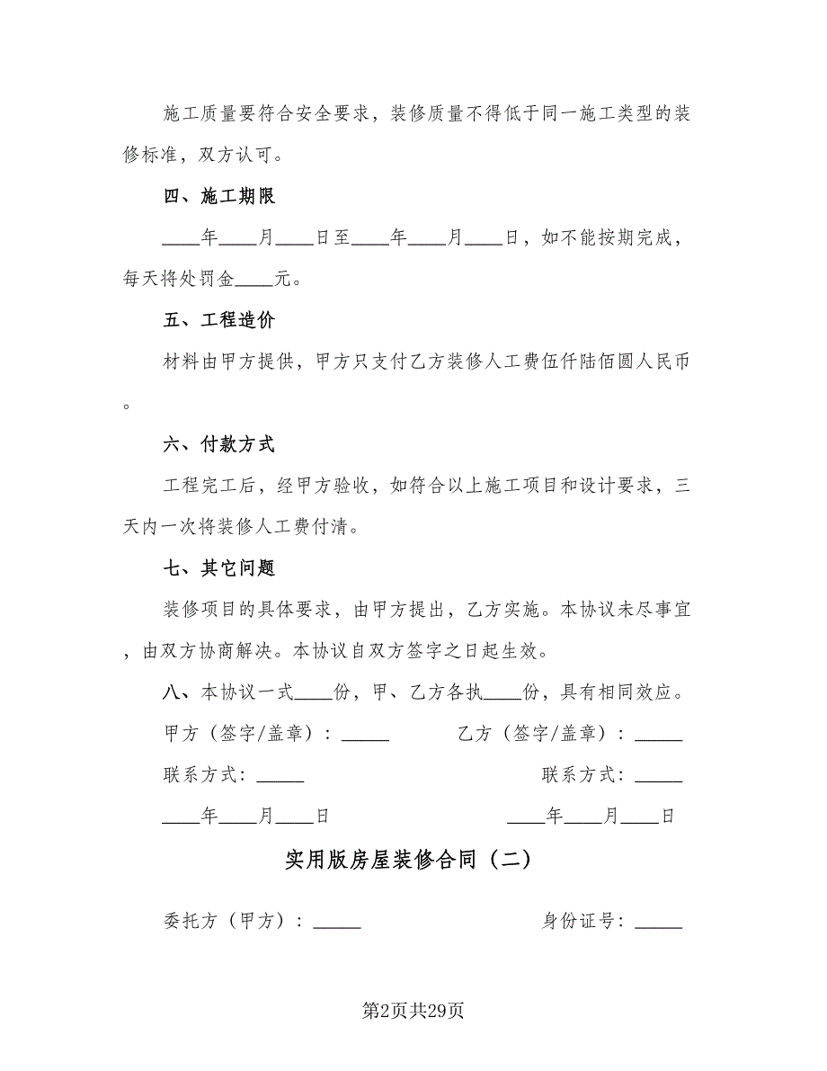 实用版房屋装修合同（8篇）.doc_第2页