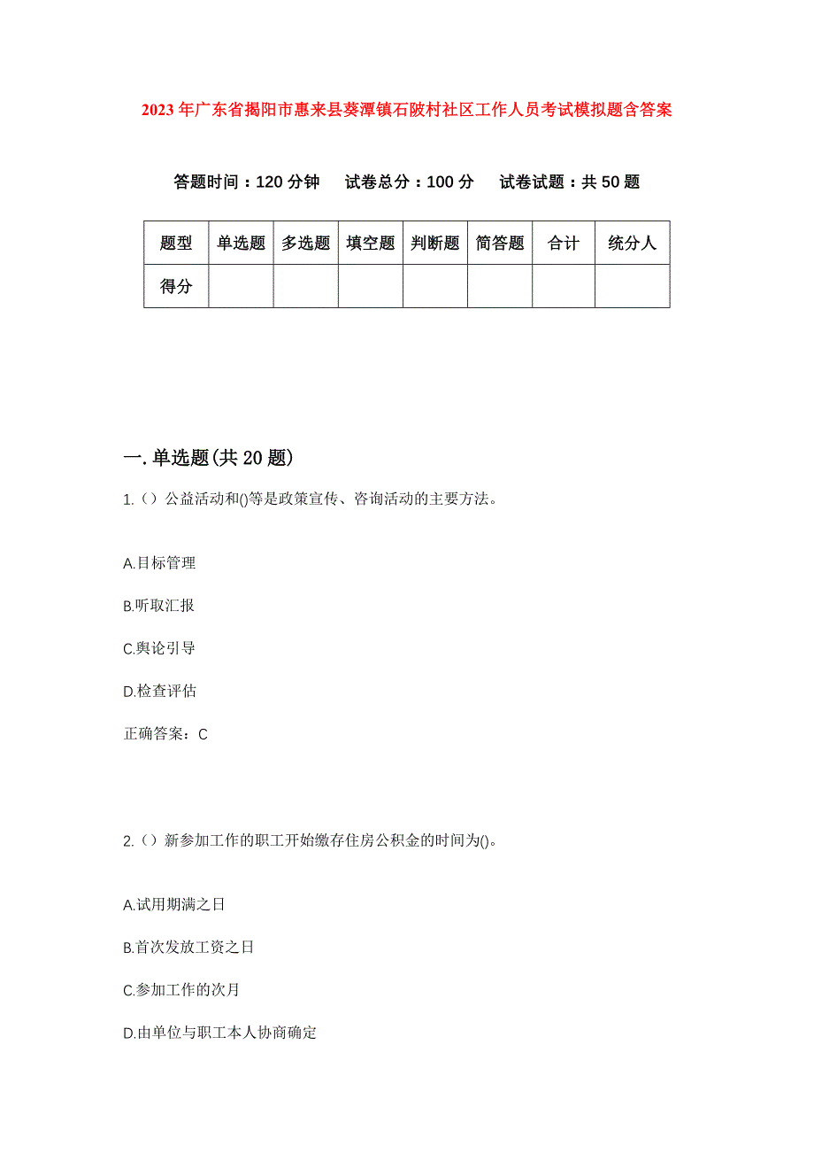 2023年广东省揭阳市惠来县葵潭镇石陂村社区工作人员考试模拟题含答案_第1页