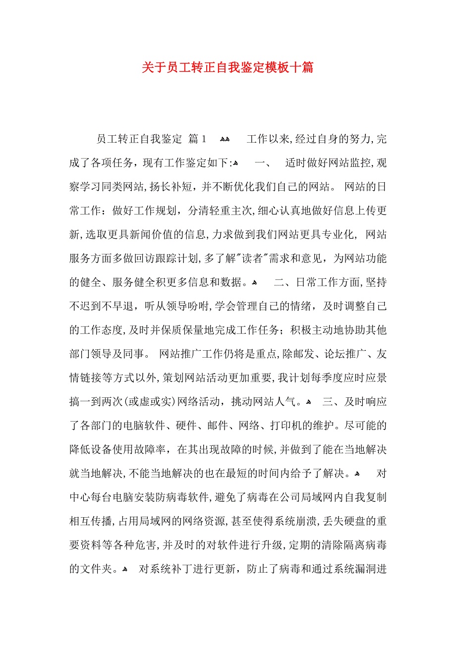 关于员工转正自我鉴定模板十篇_第1页