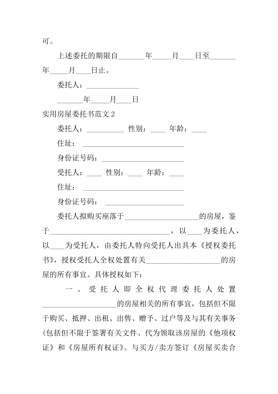 实用房屋委托书范文6篇(房屋委托书模版)_第2页