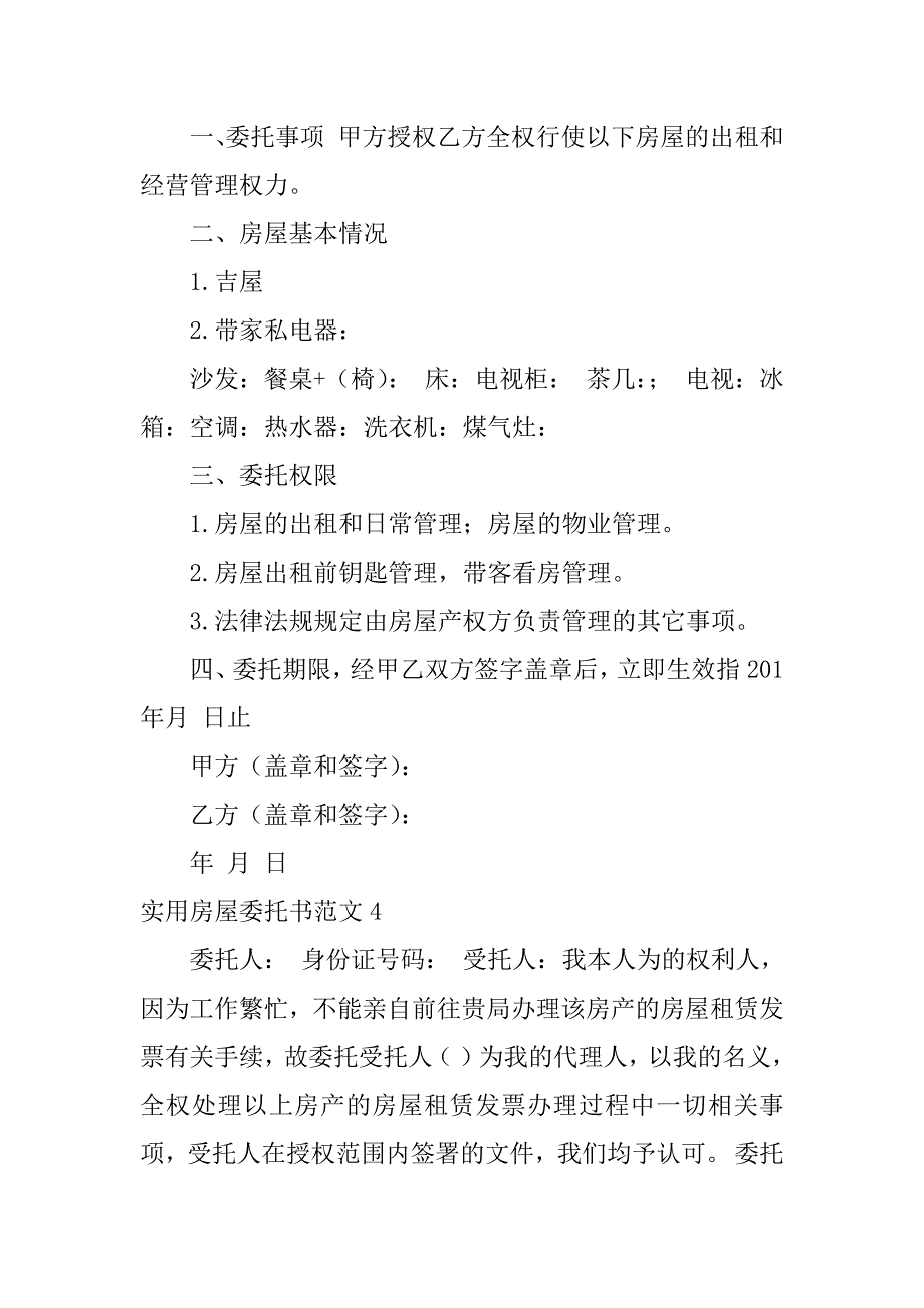 实用房屋委托书范文6篇(房屋委托书模版)_第4页