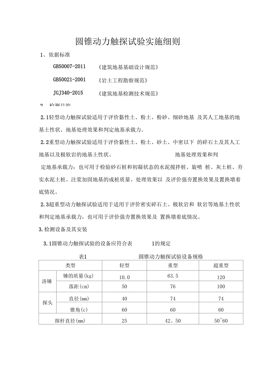 圆锥动力触探试验实施细则_第1页