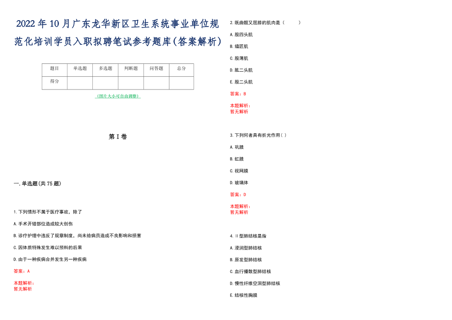 2022年10月广东龙华新区卫生系统事业单位规范化培训学员入职拟聘笔试参考题库（答案解析）_第1页