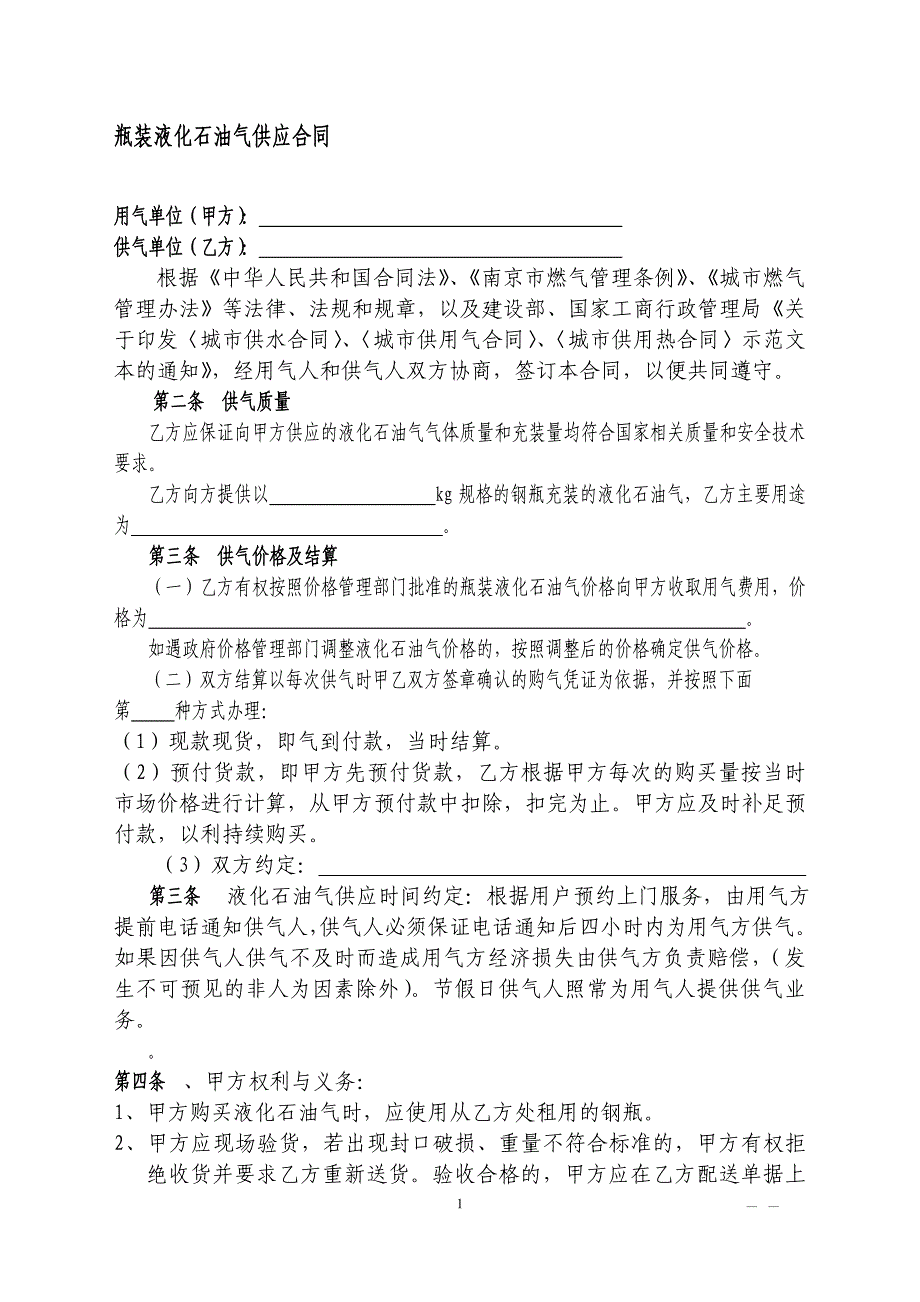 瓶装液化石油气供应合同_第1页