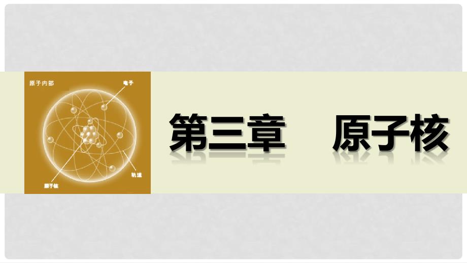 高中物理 3.53.6 核裂变 核聚变课件 教科版选修35_第1页