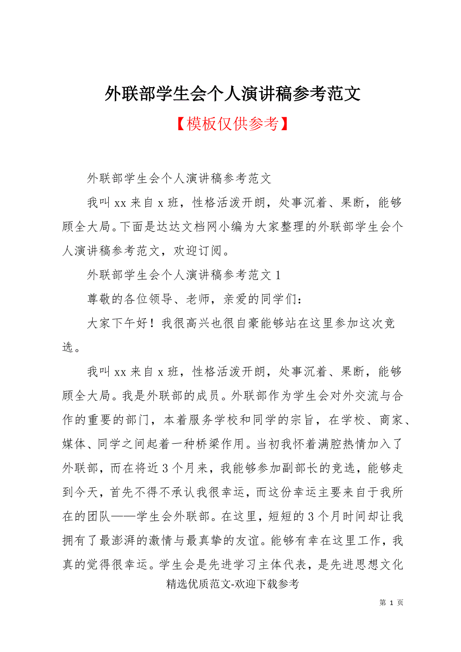 外联部学生会个人演讲稿参考范文_第1页