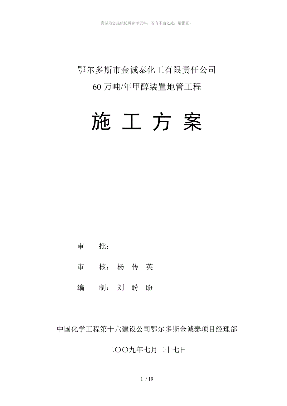 甲醇地管工程施工方案_第1页