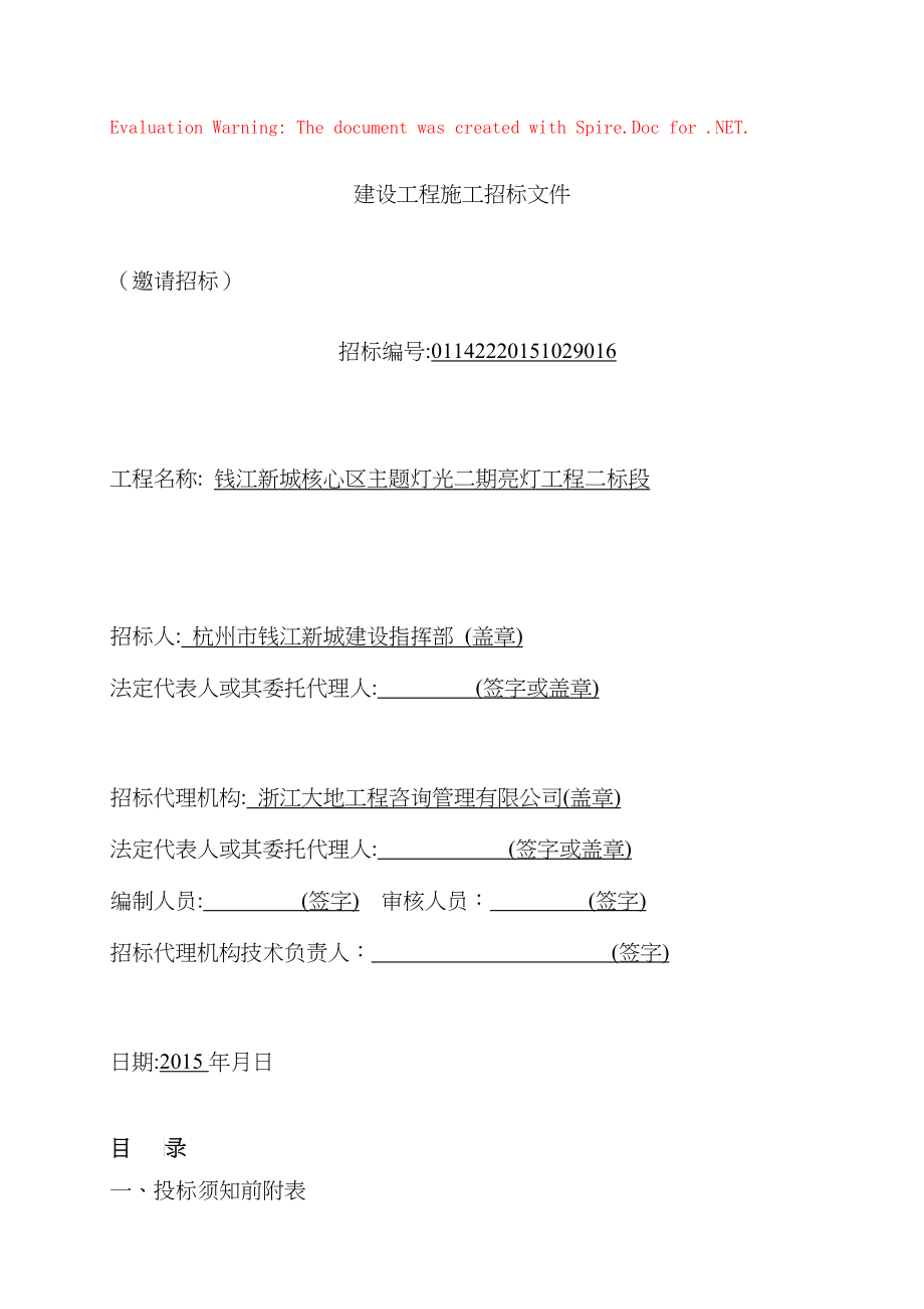 钱江新城核心区主题灯光二期二标邀请招标文件定稿_第1页