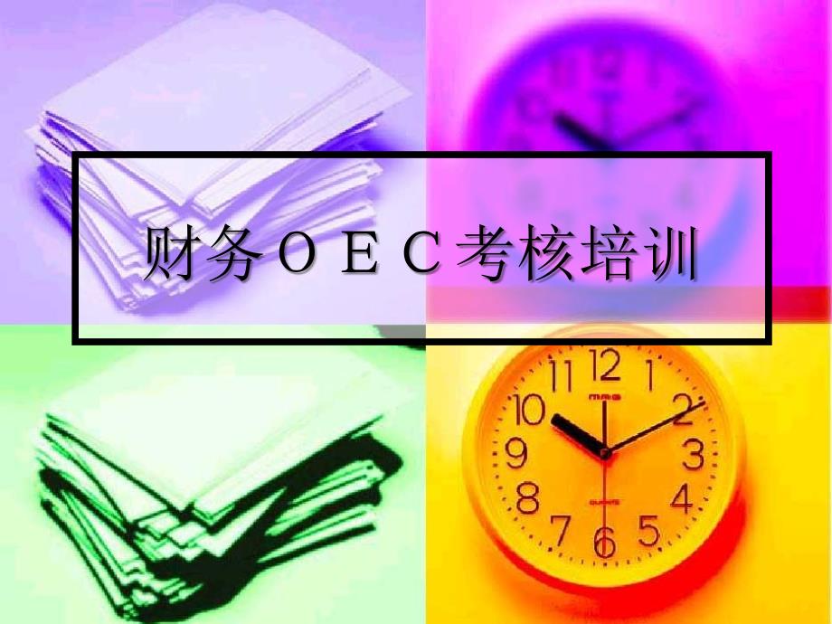 财务OEC考核培训_第1页