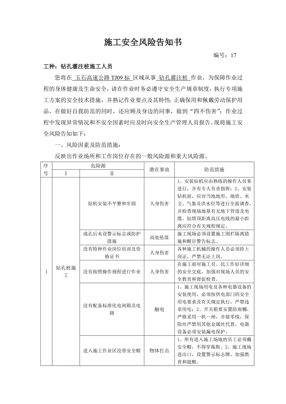 施工安全风险告知书--旋挖钻孔灌注桩施工人员_第1页