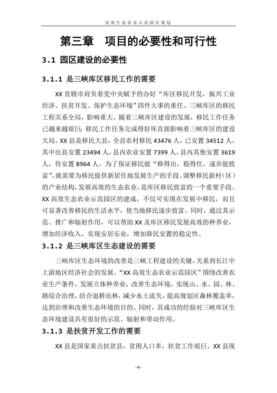 高效生态农业示范园区项目投资策划书.doc_第5页