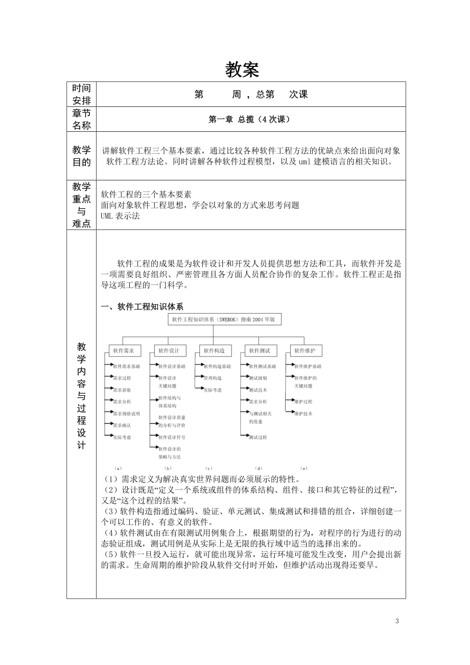 软件工程教案理论课程_第3页