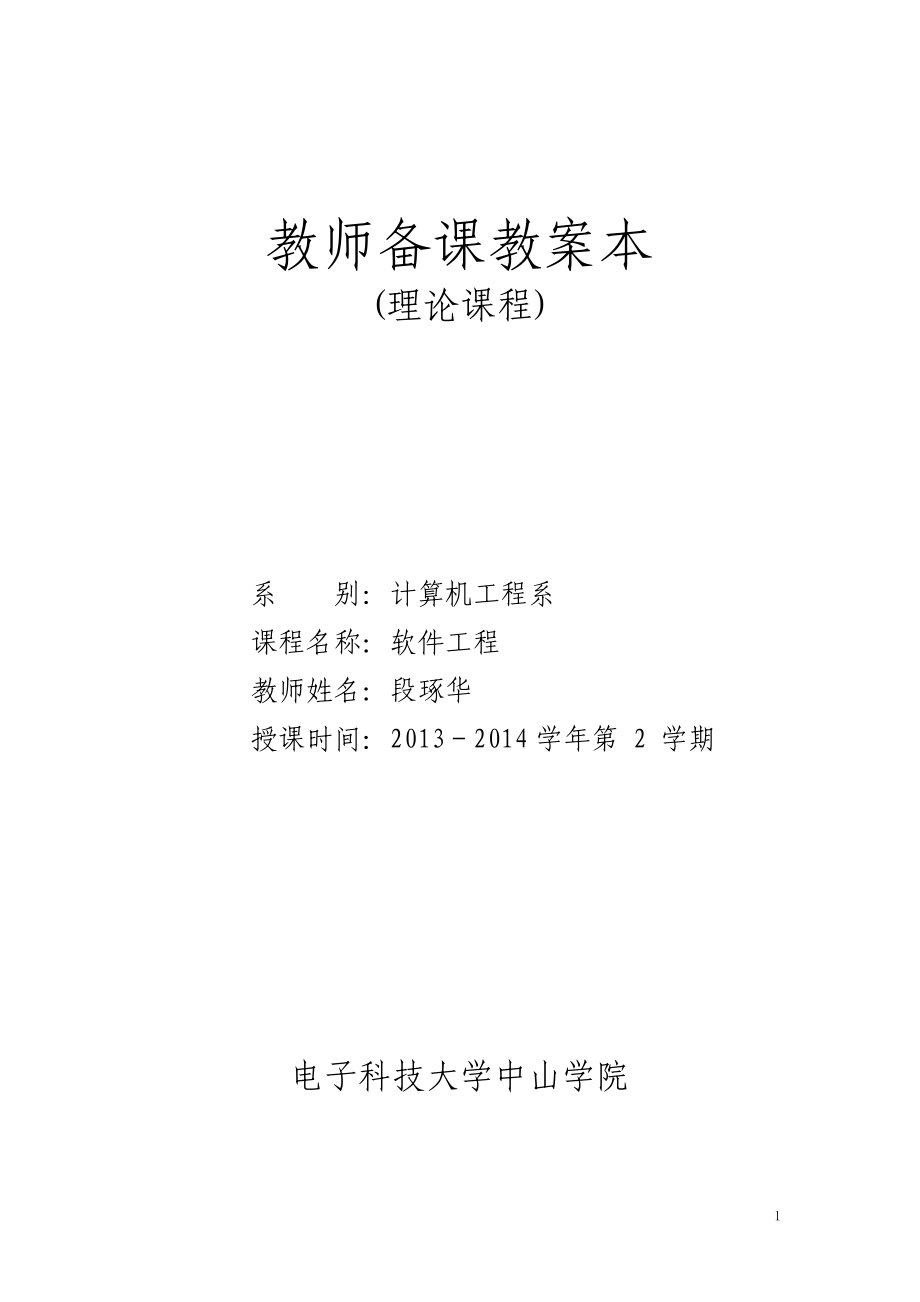 软件工程教案理论课程