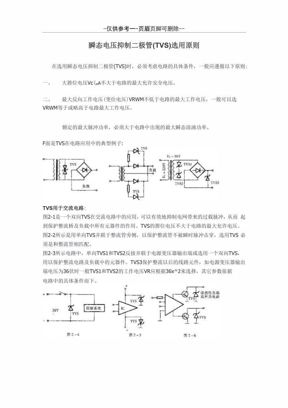 瞬态电压抑制二极管选用原则(优选参考)_第1页