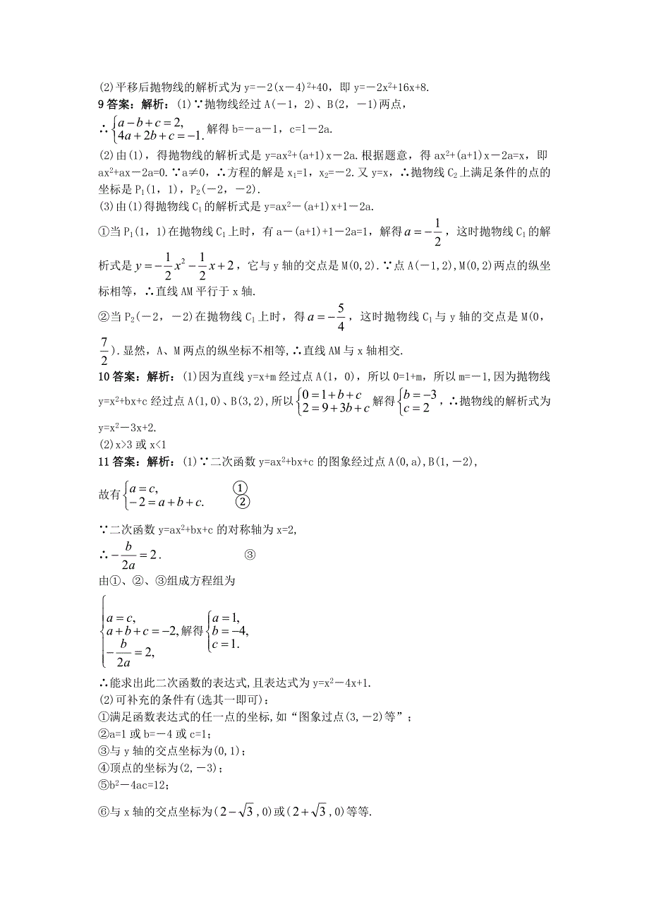 最新 【北京课改版】九年级数学上册：20.3二次函数解析式的确定课后零失误训练及答案_第3页