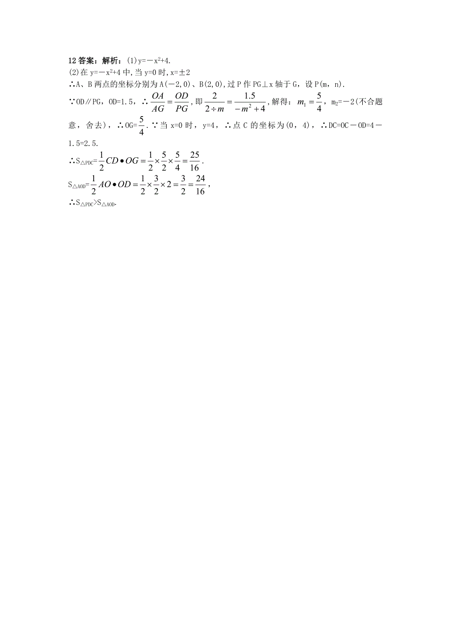 最新 【北京课改版】九年级数学上册：20.3二次函数解析式的确定课后零失误训练及答案_第4页