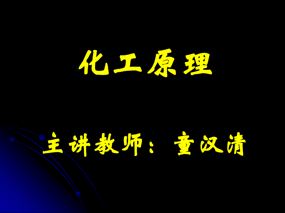 化工原理教学课件流体输送机械_第1页