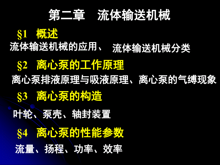 化工原理教学课件流体输送机械_第2页