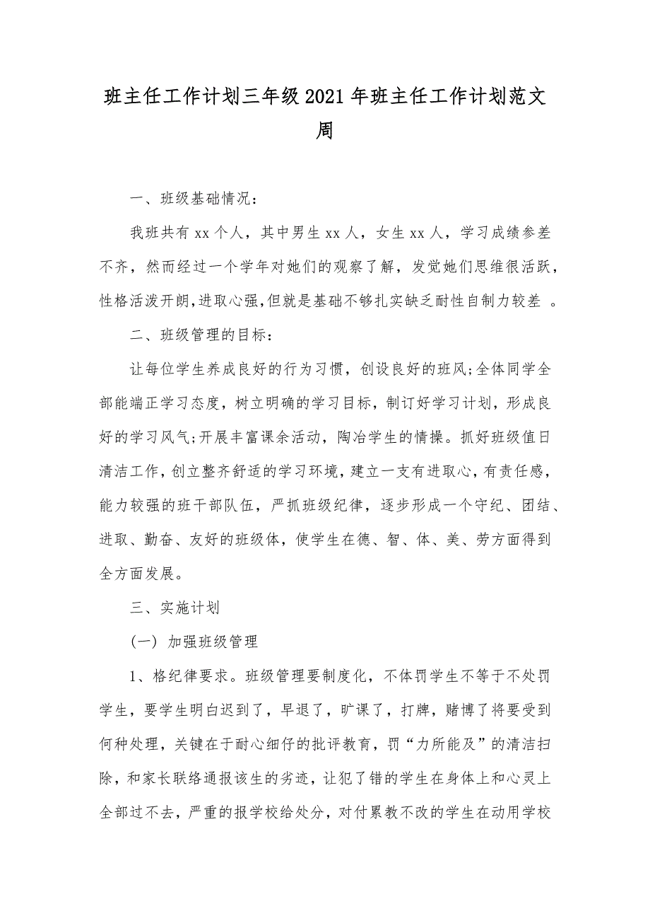 班主任工作计划三年级班主任工作计划范文周_第1页