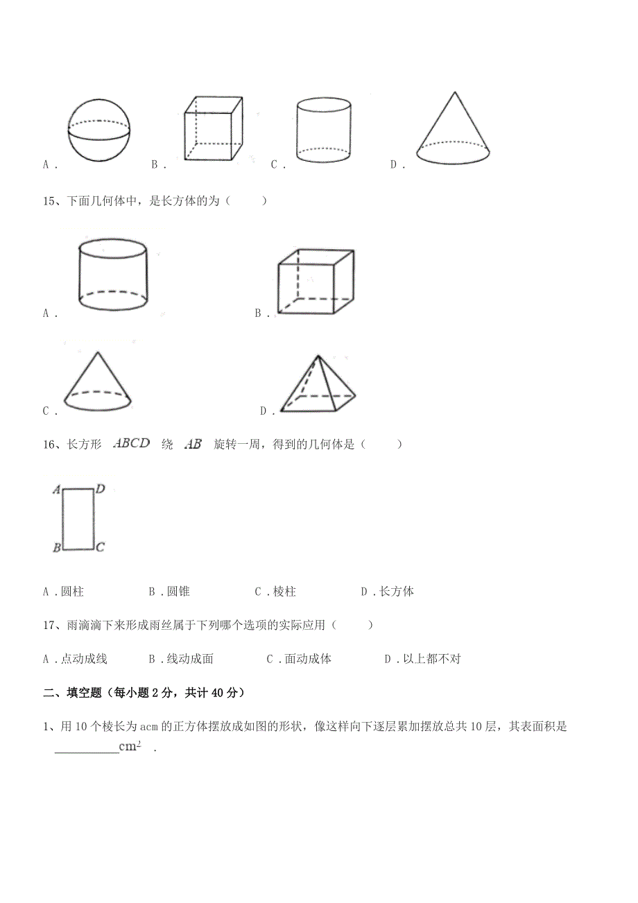 2020-2021学年榆树市土桥镇光明学校七年级数学上册1.1生活中的图形期中试卷word可编辑.docx_第4页