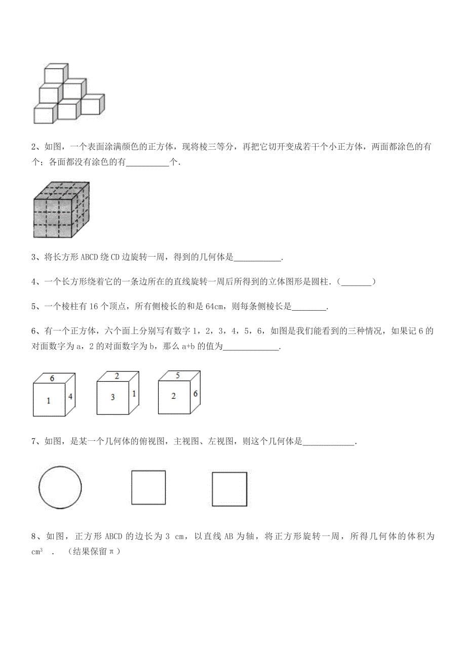 2020-2021学年榆树市土桥镇光明学校七年级数学上册1.1生活中的图形期中试卷word可编辑.docx_第5页