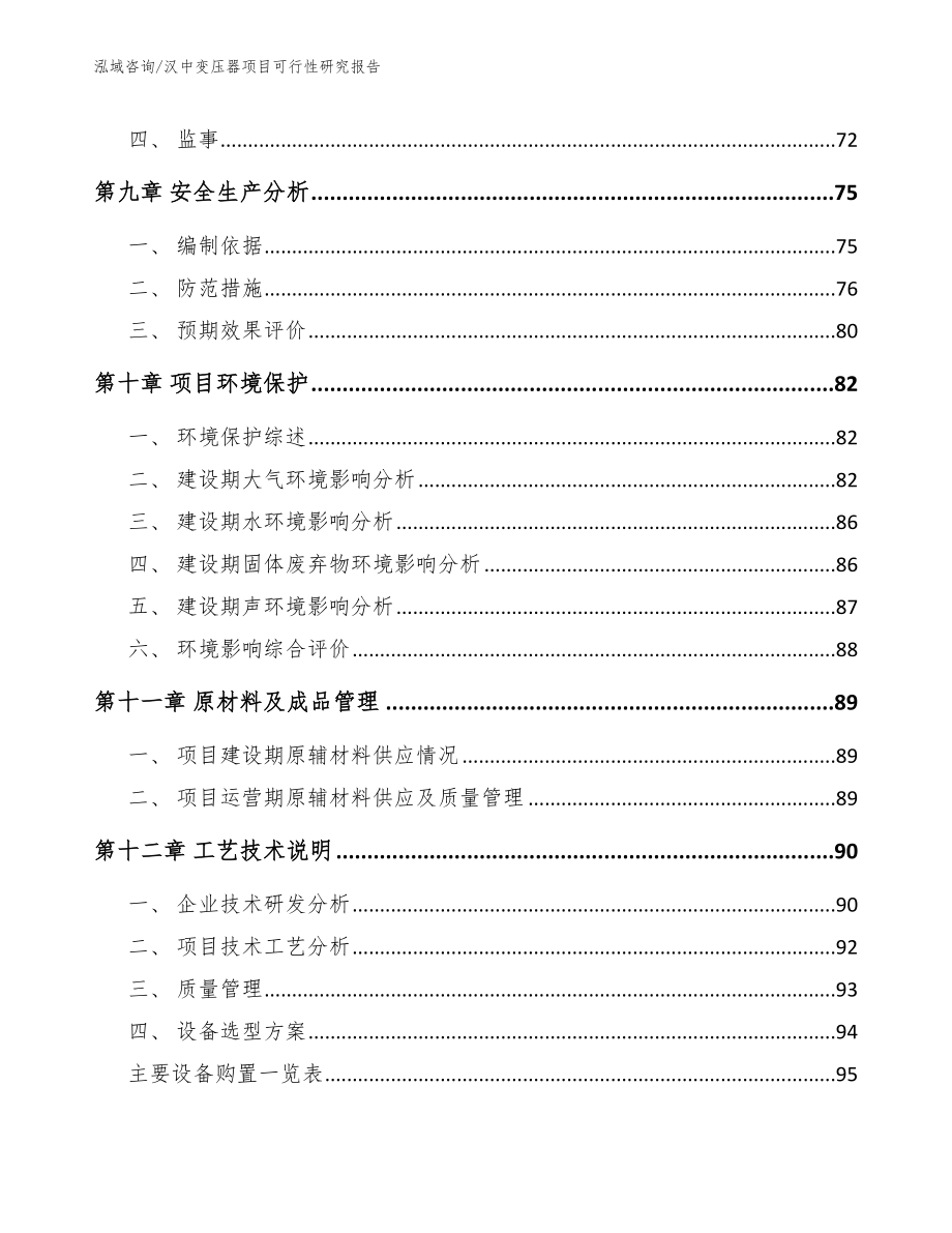 汉中变压器项目可行性研究报告_参考范文_第4页