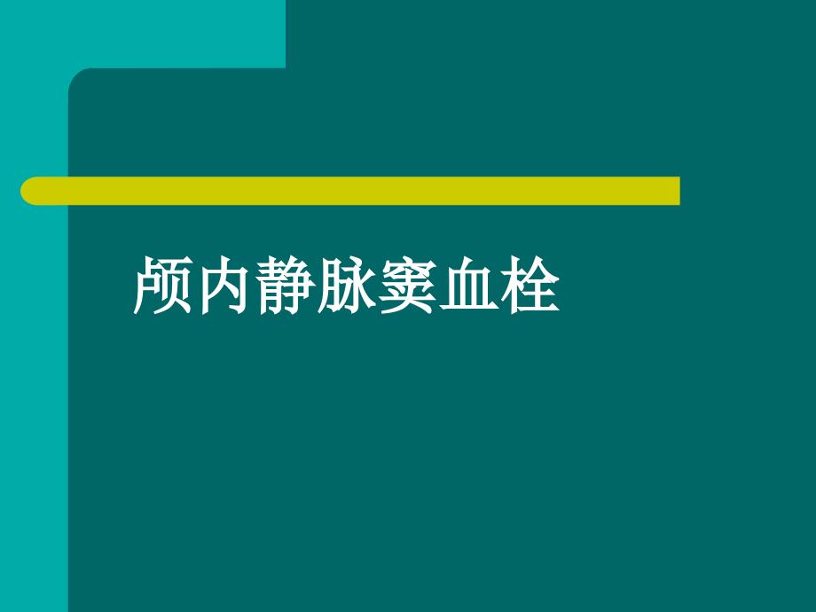 脑静脉窦血栓课件_第1页