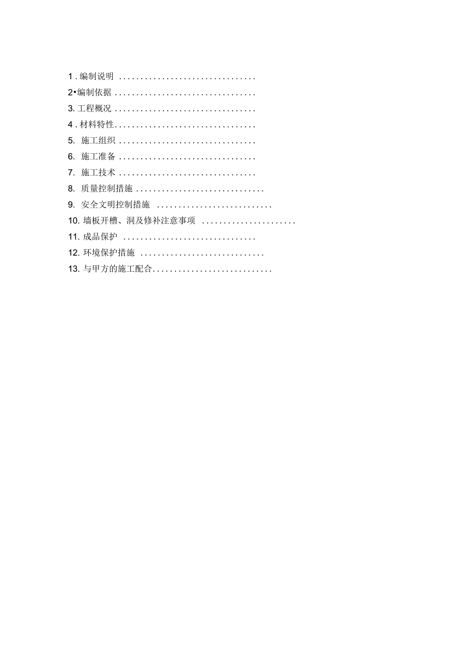 ALC板材现场施工方法(DOC 13页)_第2页