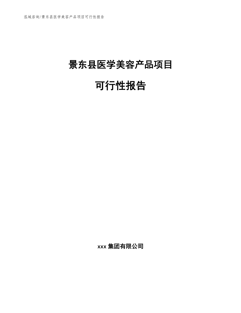 景东县医学美容产品项目可行性报告【模板范本】_第1页