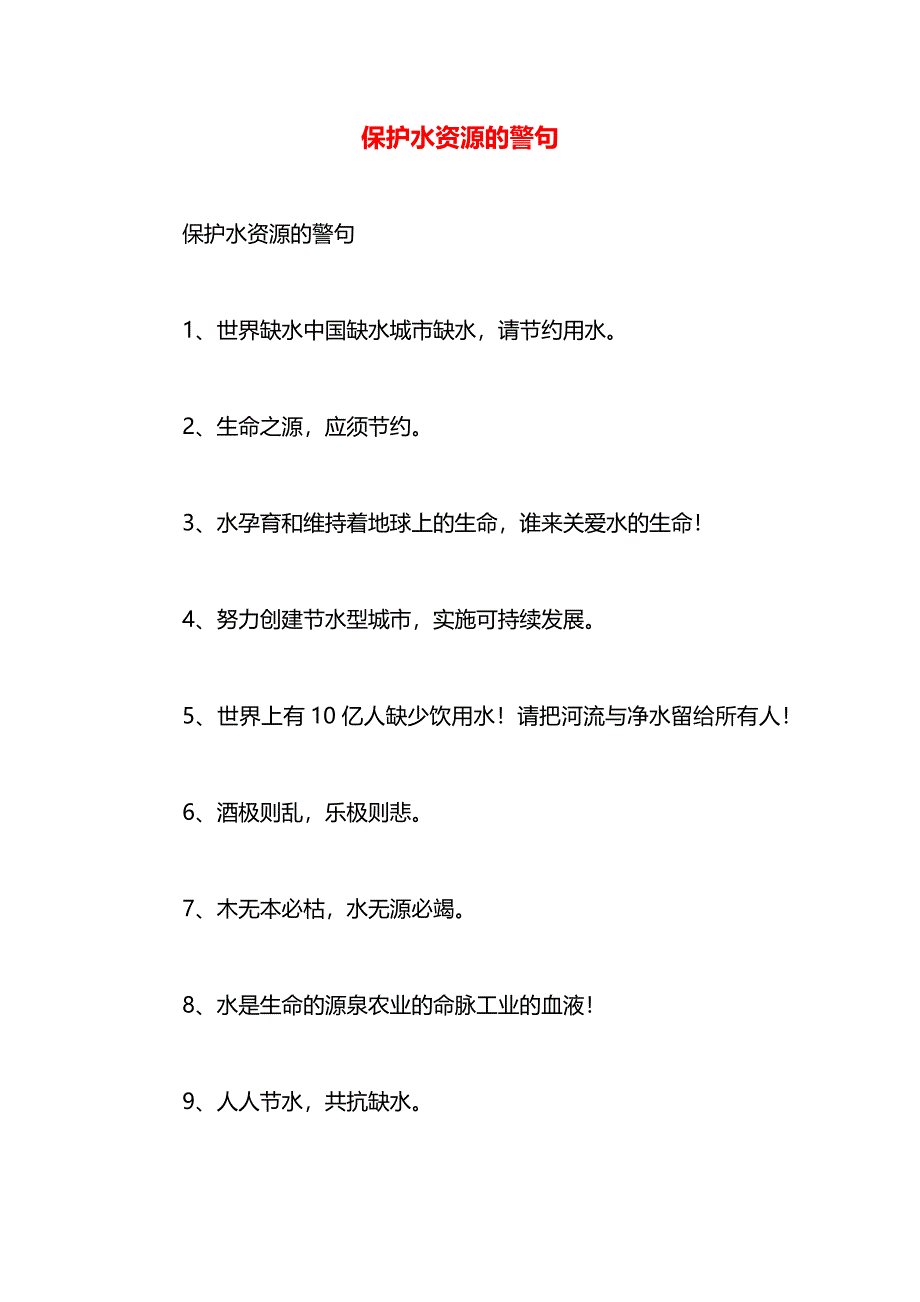 保护水资源的警句_第1页