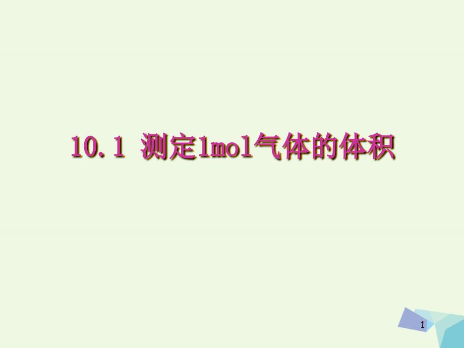 高中化学第三册第十章学习几种定量测定方法10.1测定1mol气体的体积3课件沪科版_第1页