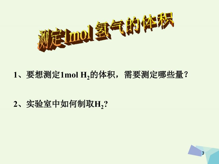 高中化学第三册第十章学习几种定量测定方法10.1测定1mol气体的体积3课件沪科版_第3页