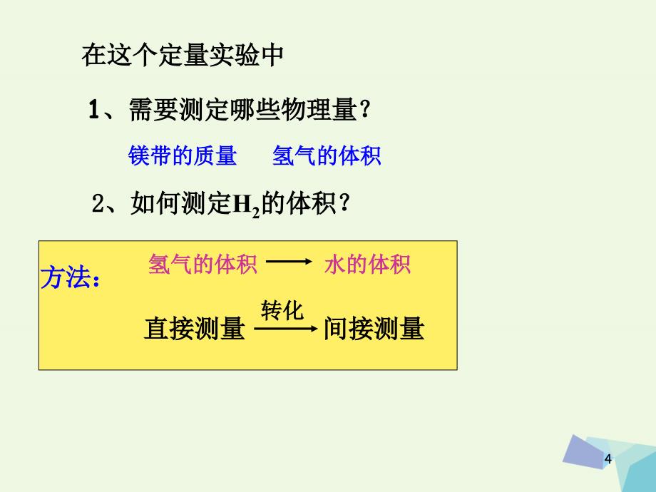 高中化学第三册第十章学习几种定量测定方法10.1测定1mol气体的体积3课件沪科版_第4页