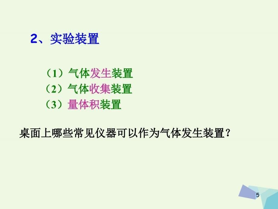 高中化学第三册第十章学习几种定量测定方法10.1测定1mol气体的体积3课件沪科版_第5页