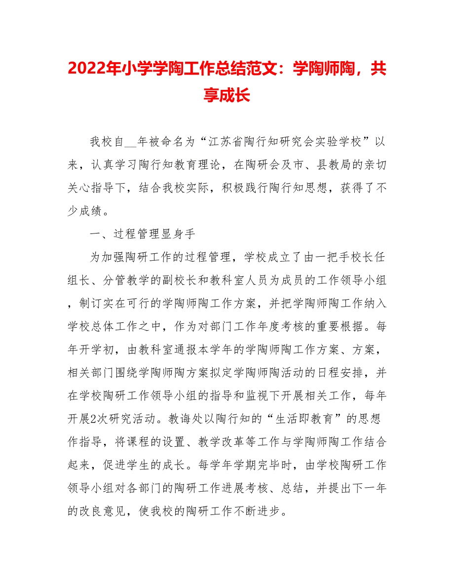 202_年小学学陶工作总结范文：学陶师陶共享成长_第1页