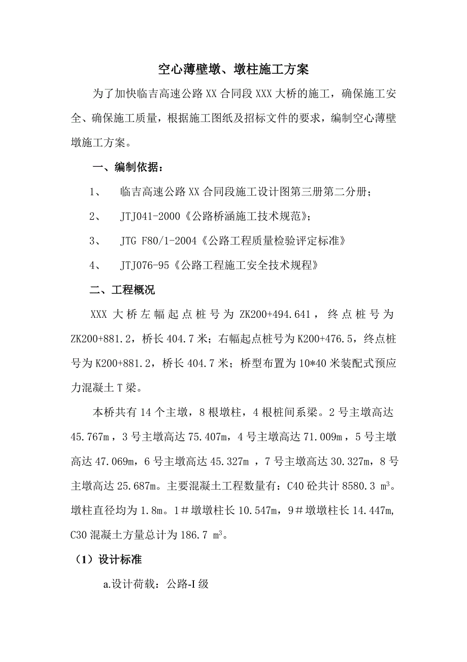 jh薄壁空心墩施工方案_第1页