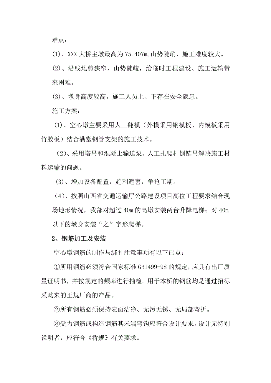 jh薄壁空心墩施工方案_第4页