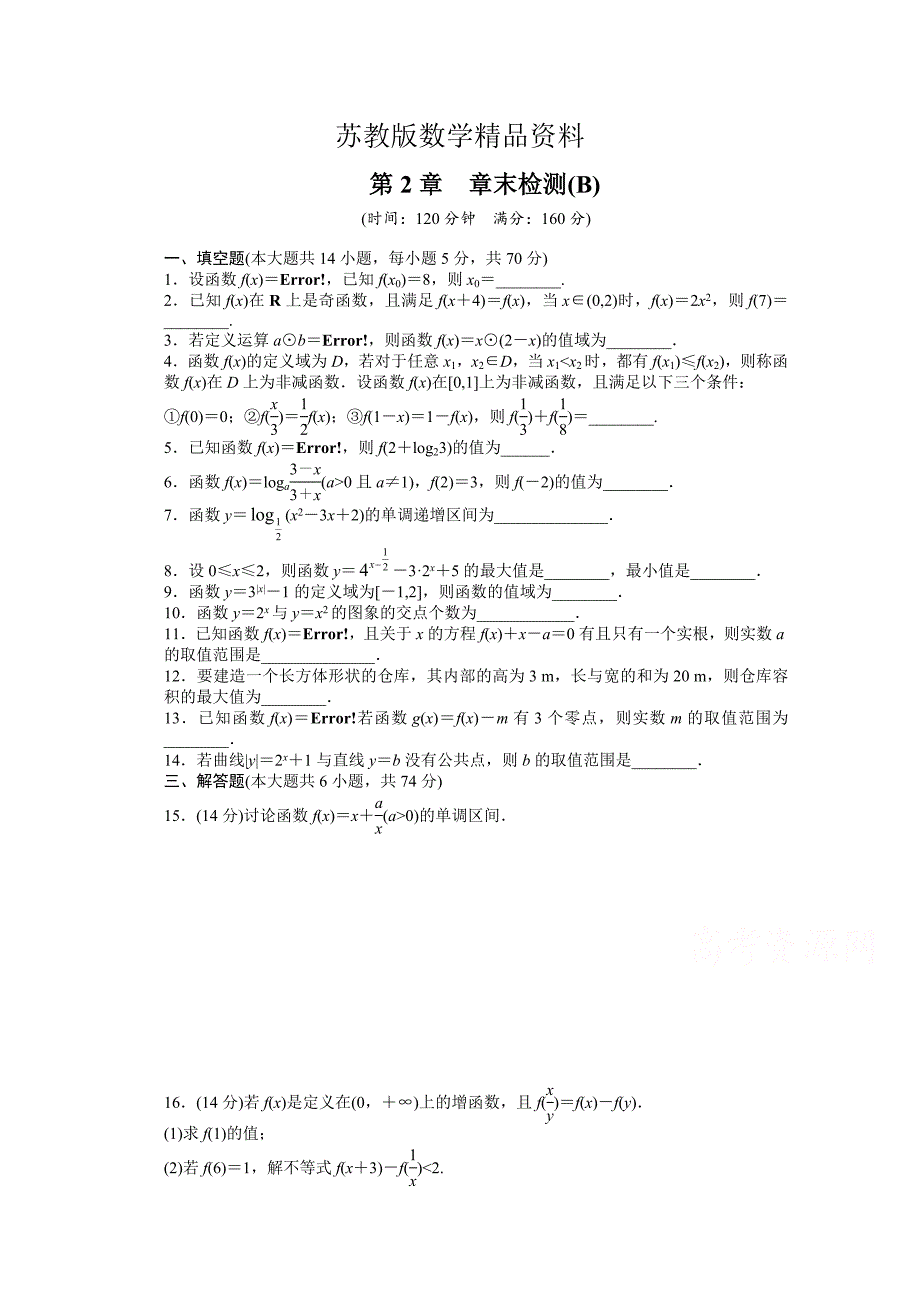 精品高中数学苏教版必修一 第二章函数 第2章章末检测B 课时作业含答案_第1页