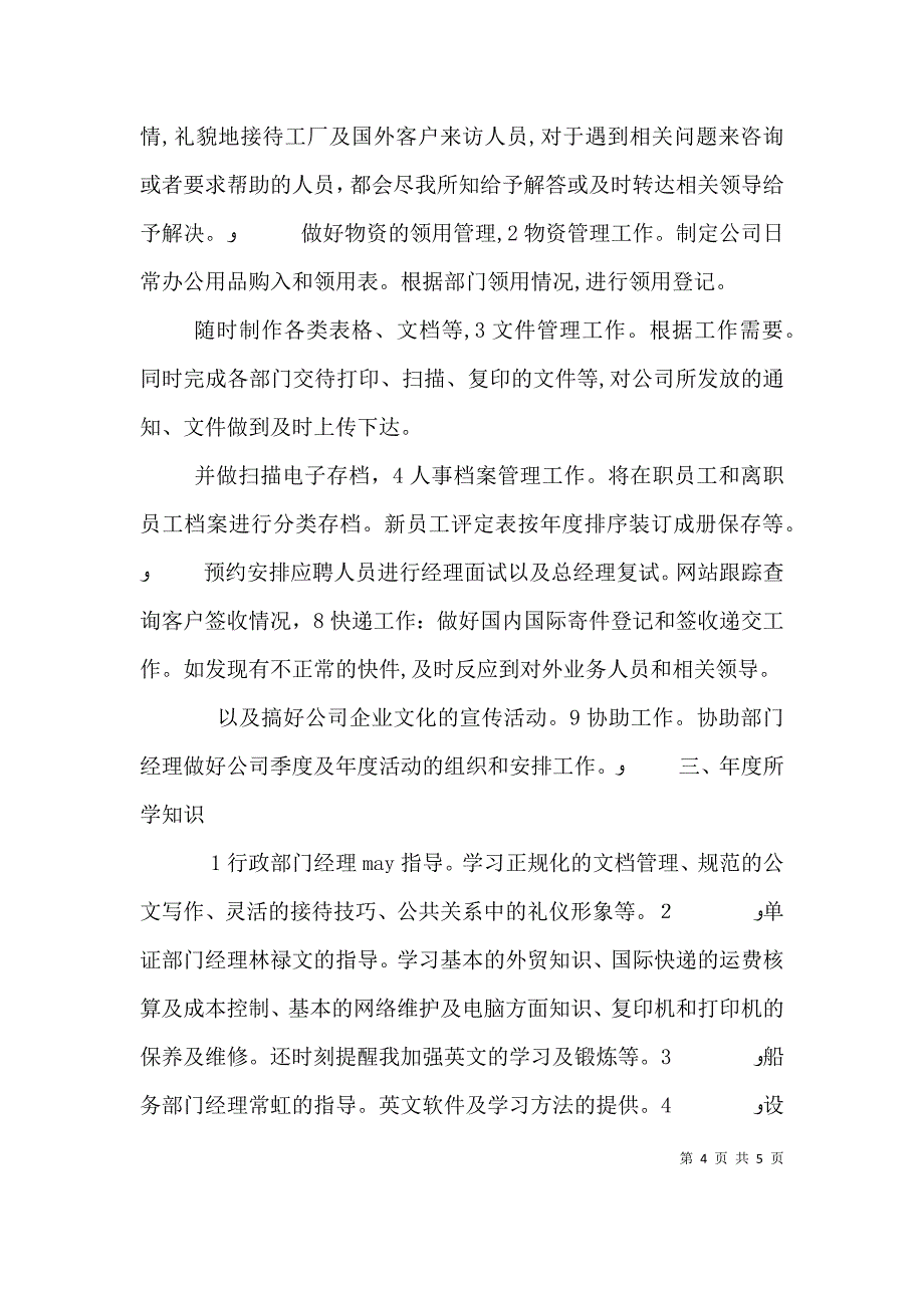 公司文员述职报告_第4页