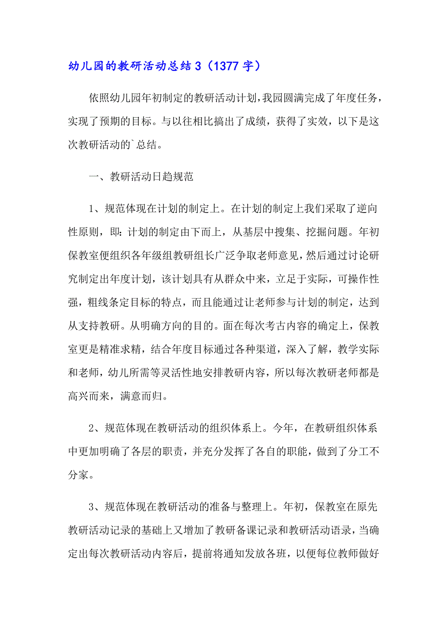 幼儿园的教研活动总结精选15篇_第4页