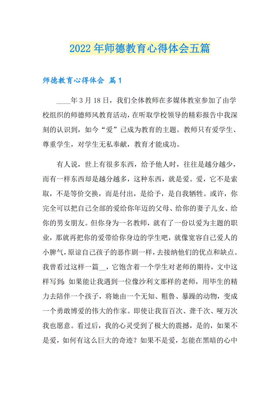 2022年师德教育心得体会五篇_第1页