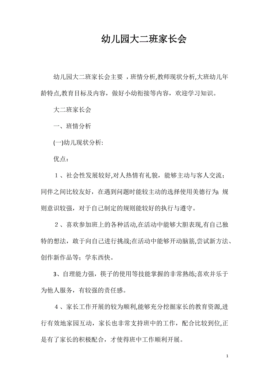 幼儿园大二班家长会_第1页