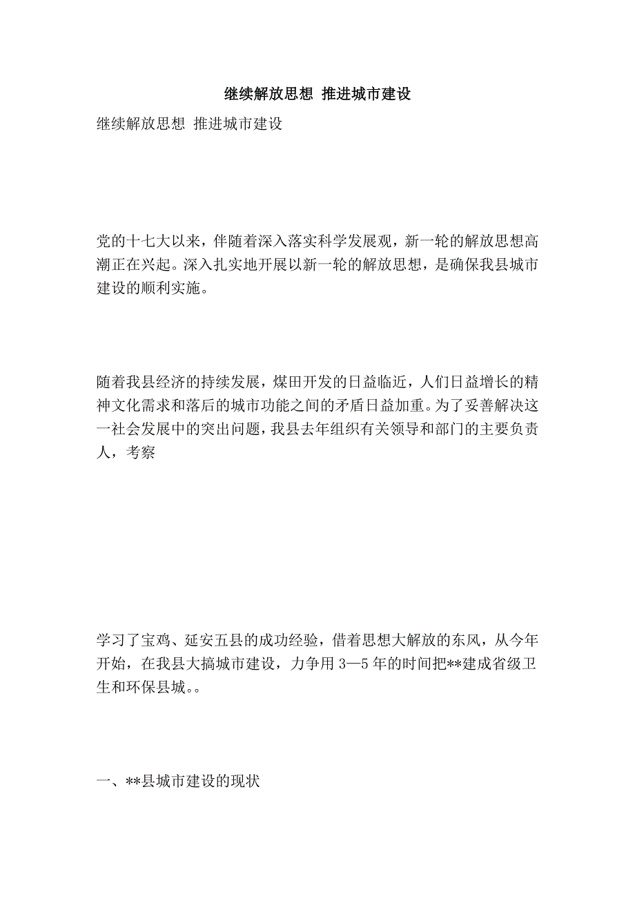 继续解放思想 推进城市建设_第1页