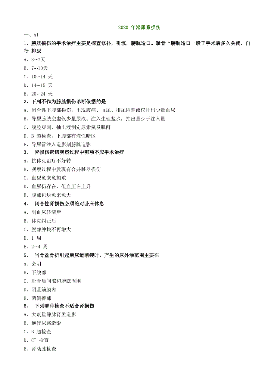 2020年外科主治医师资格笔试专业知识模拟试题及答案解析 ：泌尿系损伤_第1页