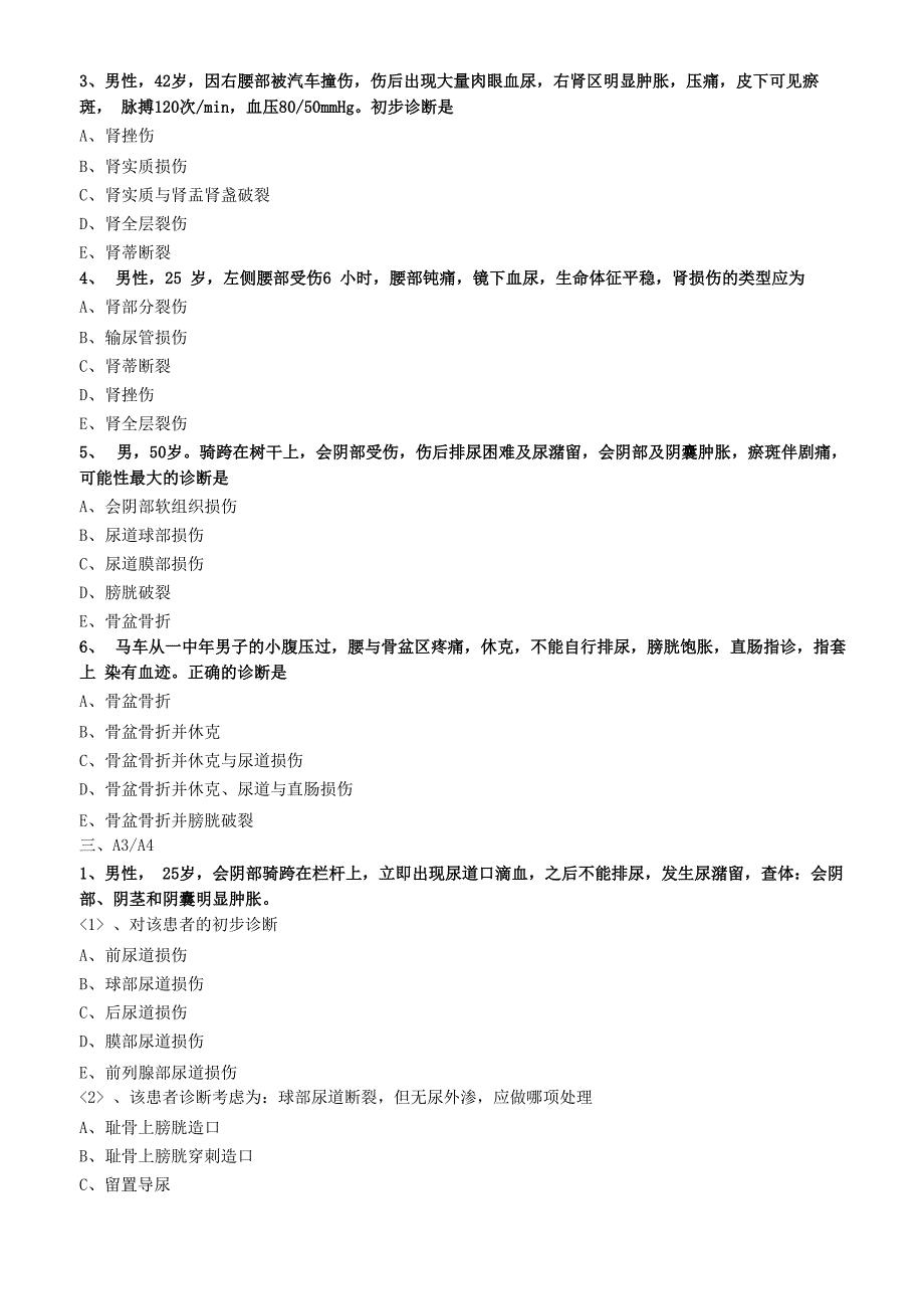 2020年外科主治医师资格笔试专业知识模拟试题及答案解析 ：泌尿系损伤_第3页