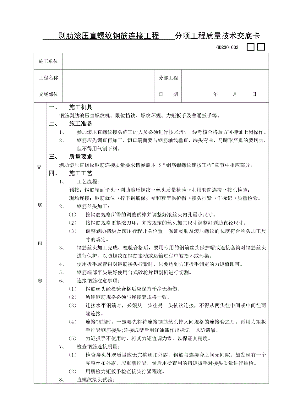 07剥肋滚压直螺纹钢筋连接工程_第1页